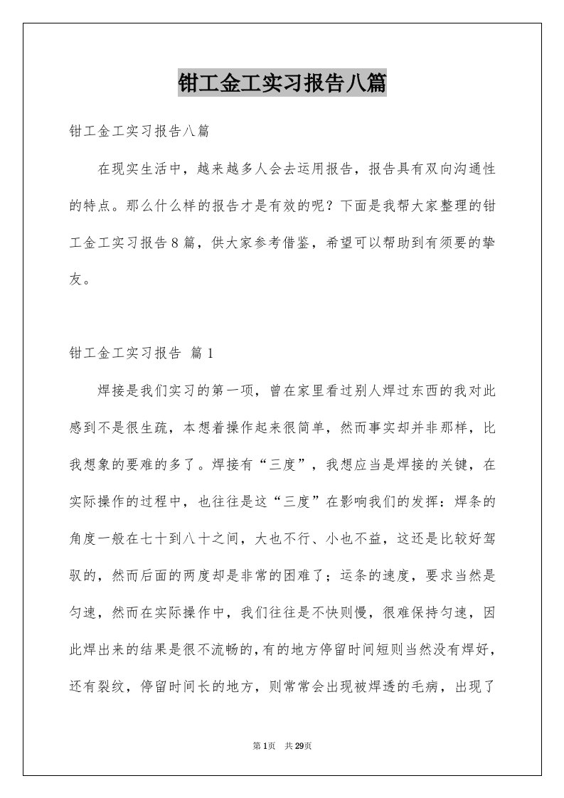 钳工金工实习报告八篇