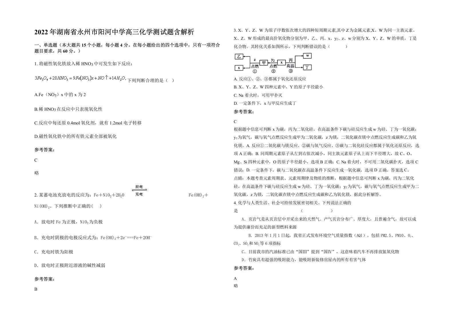 2022年湖南省永州市阳河中学高三化学测试题含解析