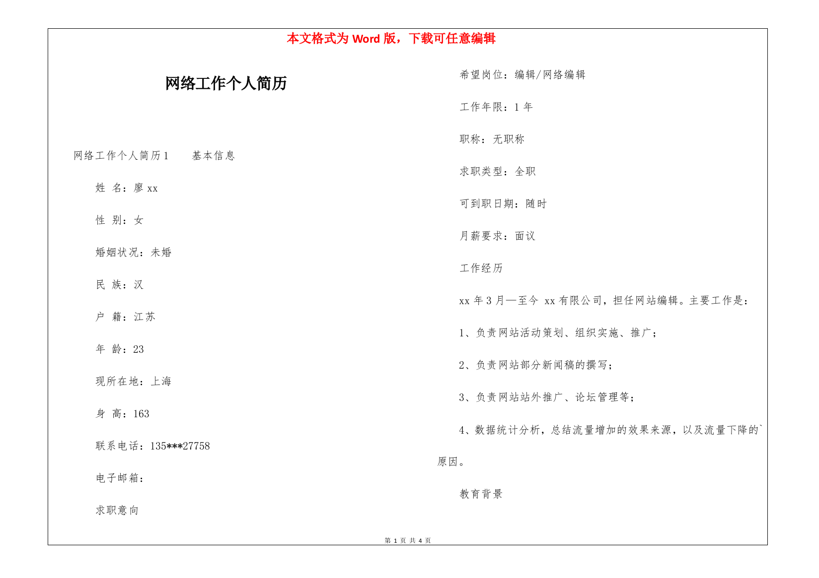 网络工作个人简历