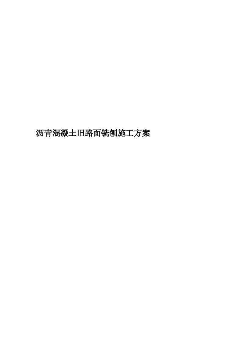 沥青混凝土旧路面铣刨施工方案