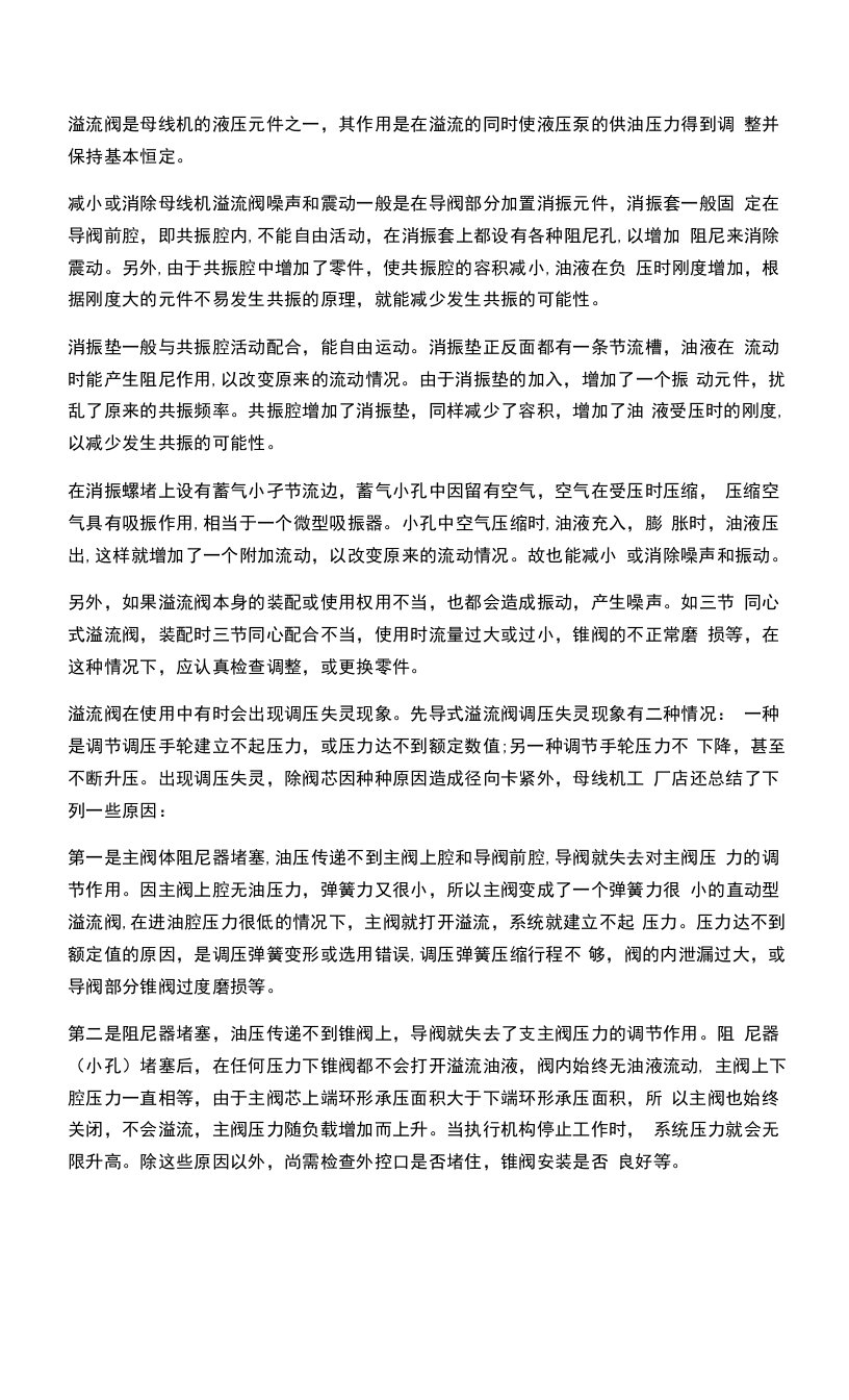 减小或消除母线机溢流阀噪声和振动的措施