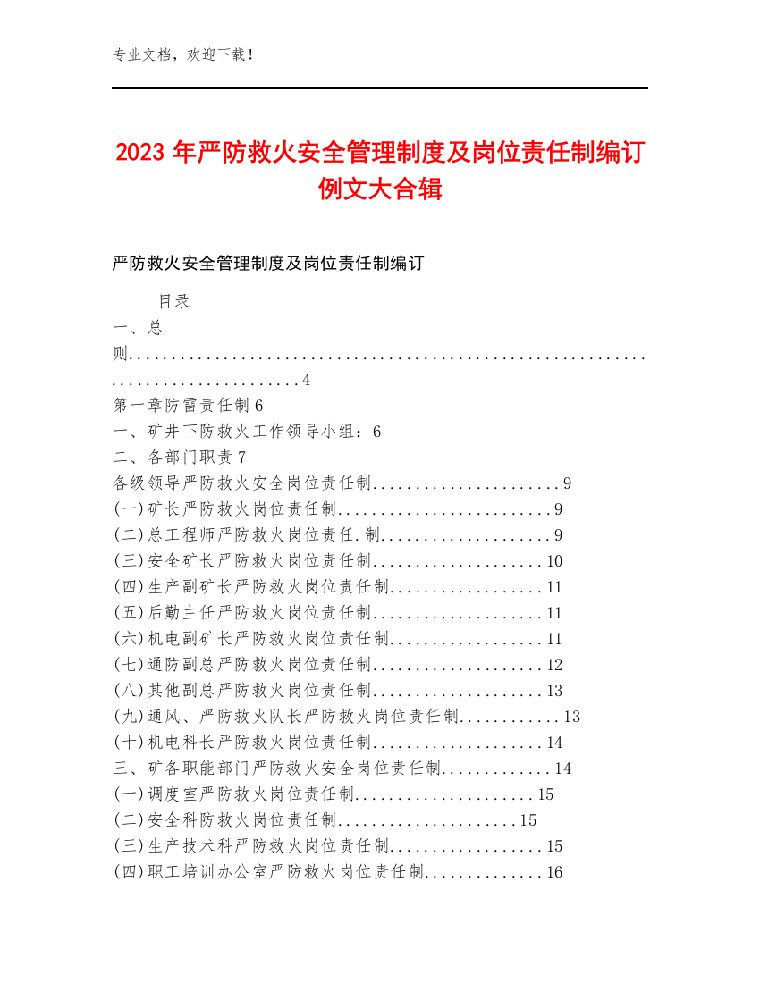 2023年严防救火安全管理制度及岗位责任制编订例文大合辑