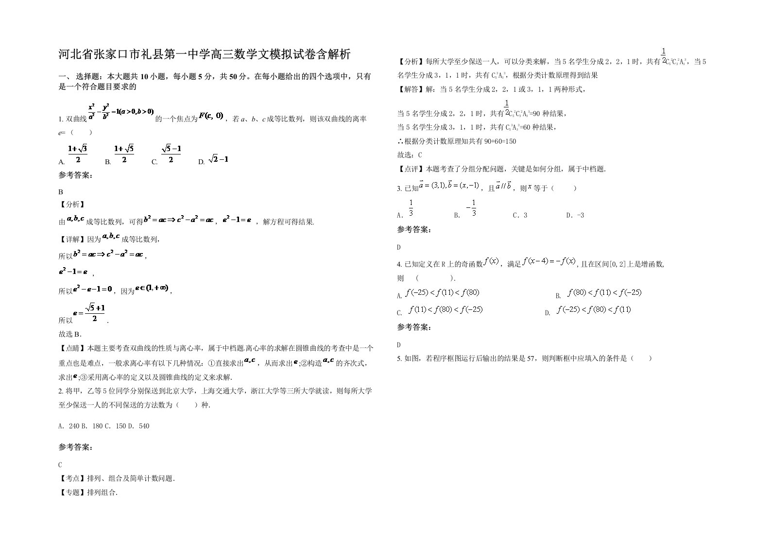 河北省张家口市礼县第一中学高三数学文模拟试卷含解析