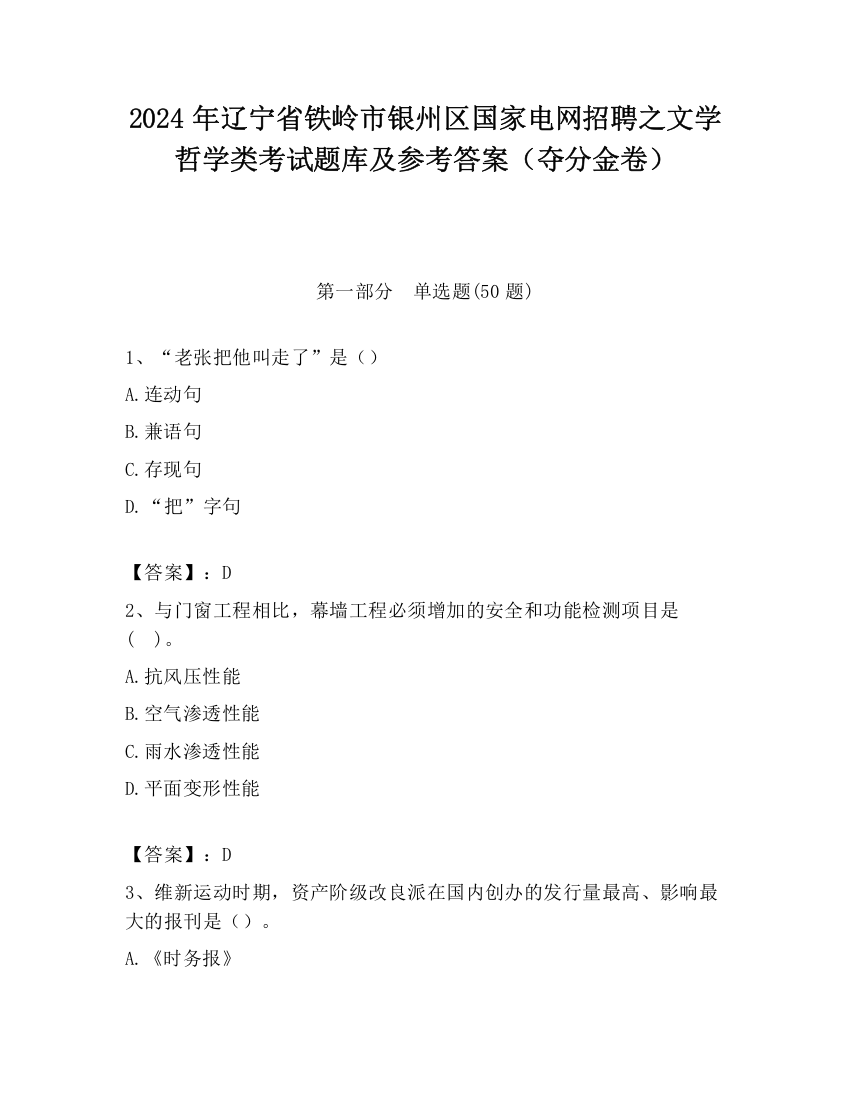 2024年辽宁省铁岭市银州区国家电网招聘之文学哲学类考试题库及参考答案（夺分金卷）