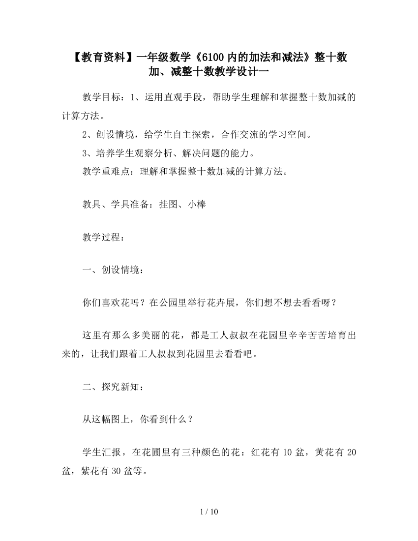 【教育资料】一年级数学《6100内的加法和减法》整十数加、减整十数教学设计一