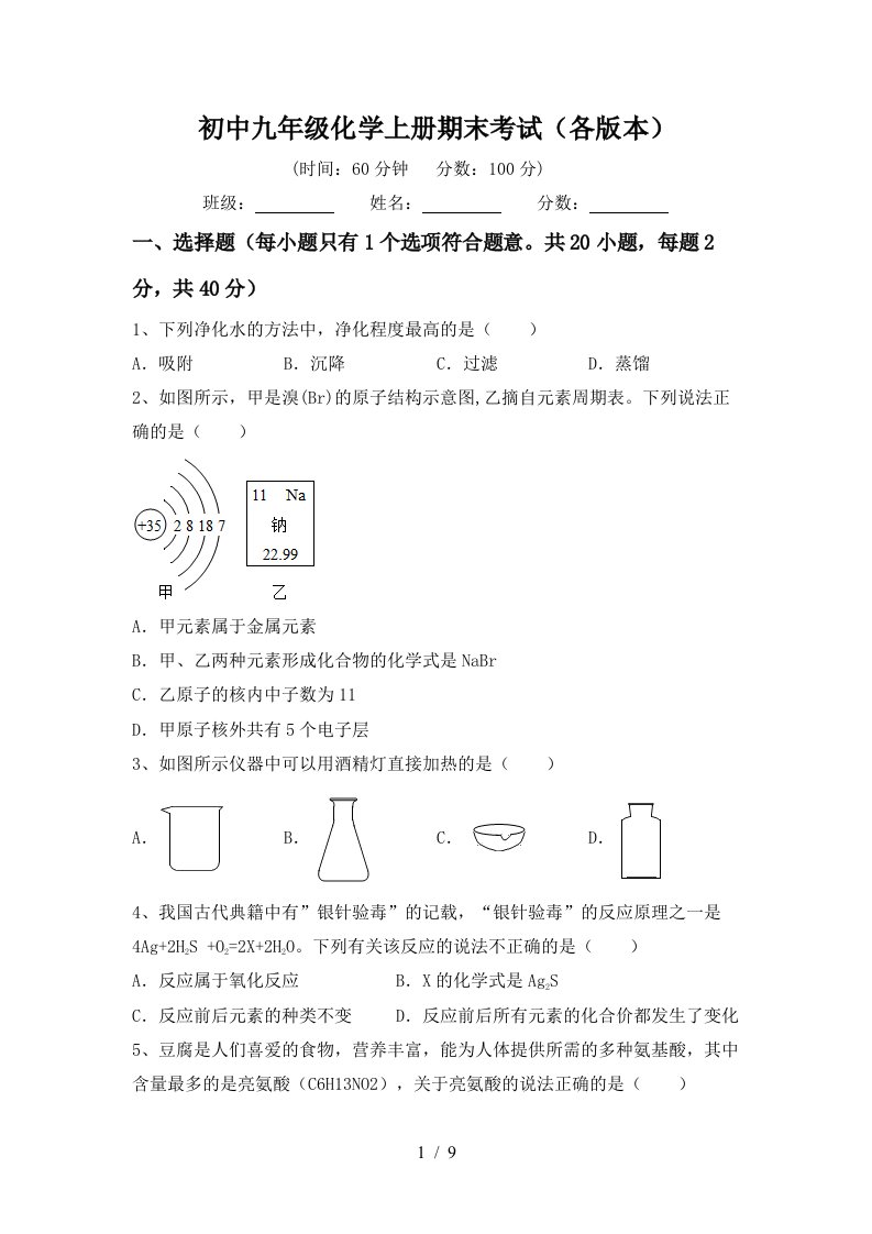 初中九年级化学上册期末考试各版本