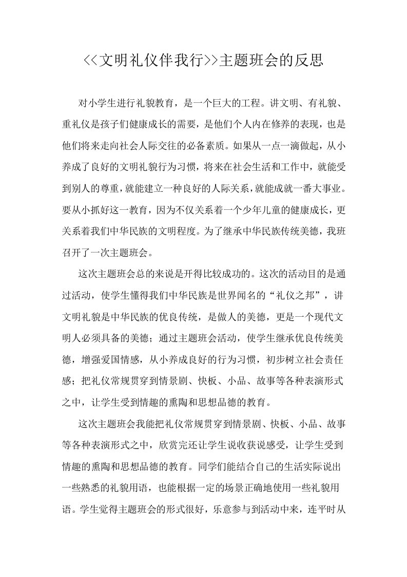 文明礼仪伴我主题班会的反思