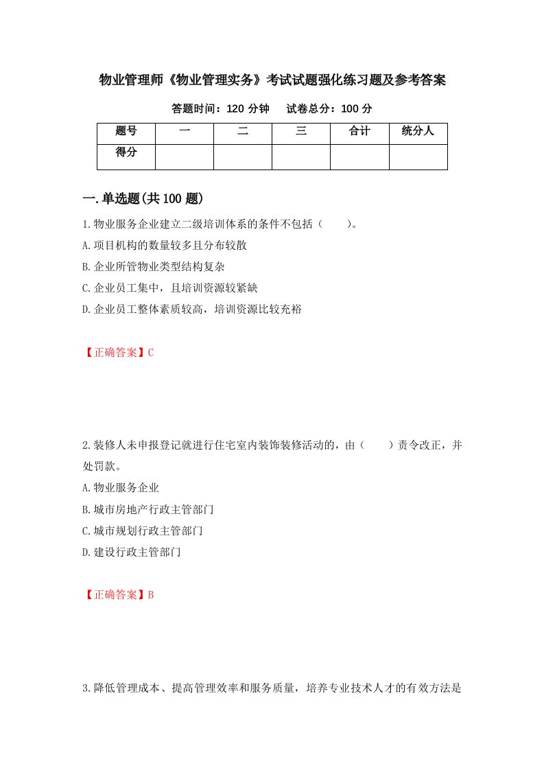 物业管理师物业管理实务考试试题强化练习题及参考答案第41卷