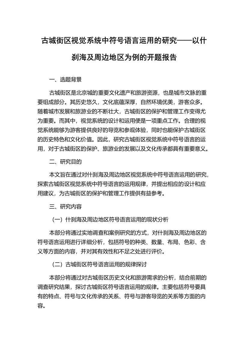 古城街区视觉系统中符号语言运用的研究——以什刹海及周边地区为例的开题报告