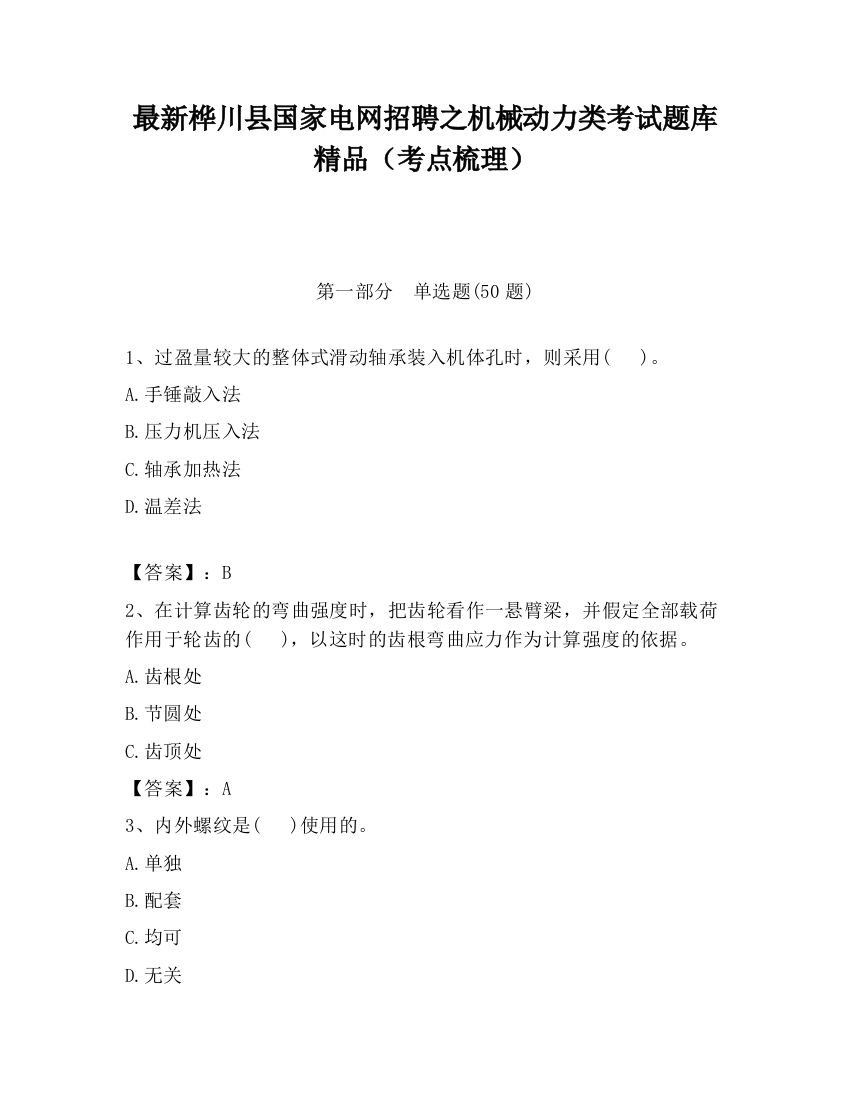 最新桦川县国家电网招聘之机械动力类考试题库精品（考点梳理）