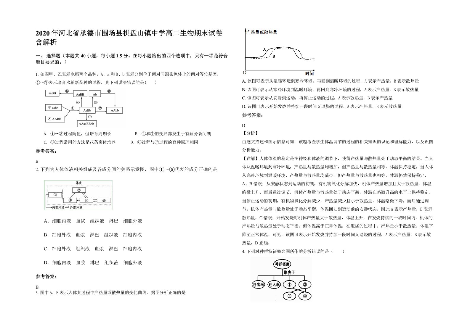 2020年河北省承德市围场县棋盘山镇中学高二生物期末试卷含解析