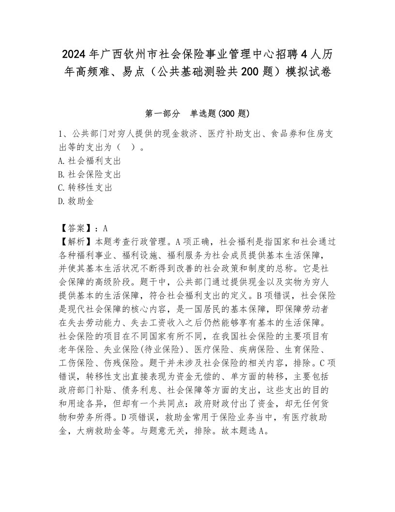 2024年广西钦州市社会保险事业管理中心招聘4人历年高频难、易点（公共基础测验共200题）模拟试卷（黄金题型）