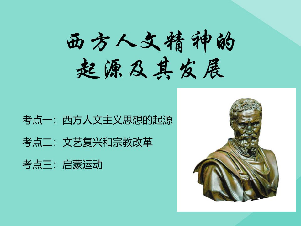 高考历史一轮复习专题精讲三十二西方人文精神的起源及其发展课件