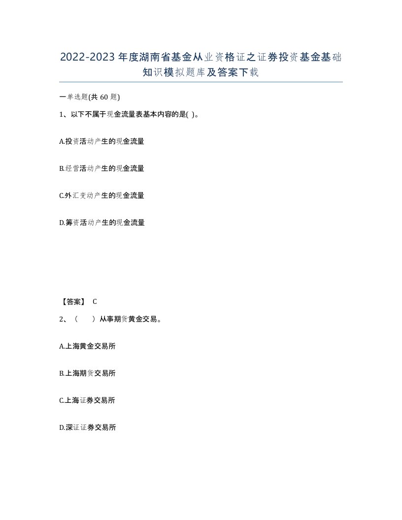 2022-2023年度湖南省基金从业资格证之证券投资基金基础知识模拟题库及答案