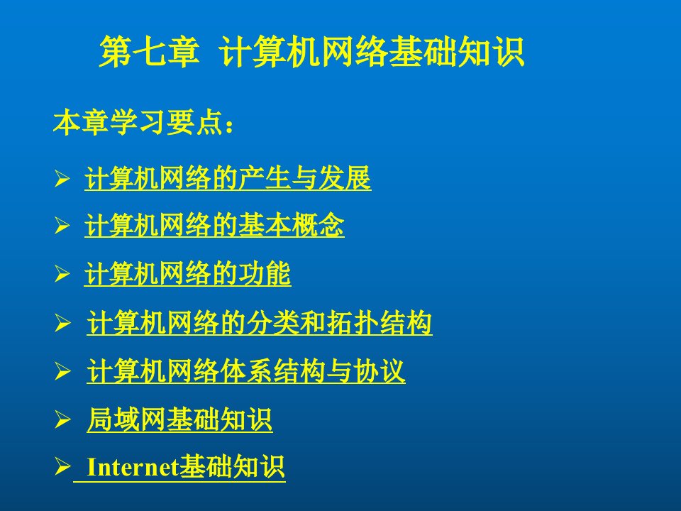 计算机导论第七章-计算机网络基础知识ppt课件