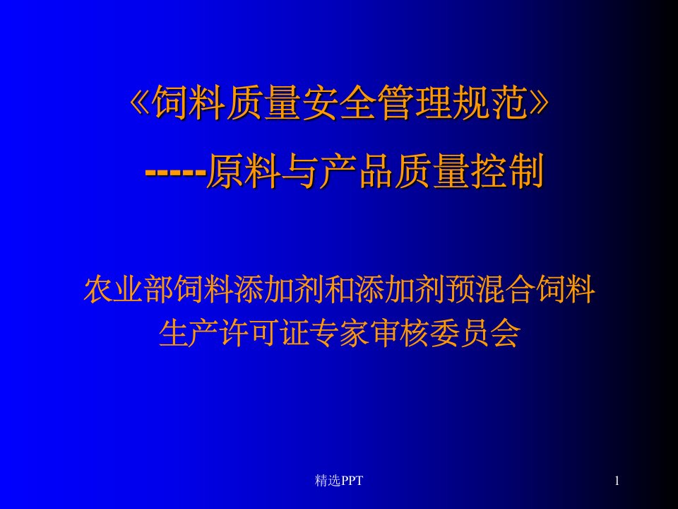 饲料质量安全管理规范-原料与产品质量控制