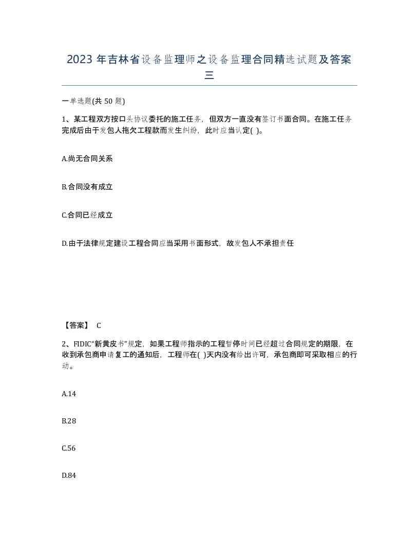 2023年吉林省设备监理师之设备监理合同试题及答案三