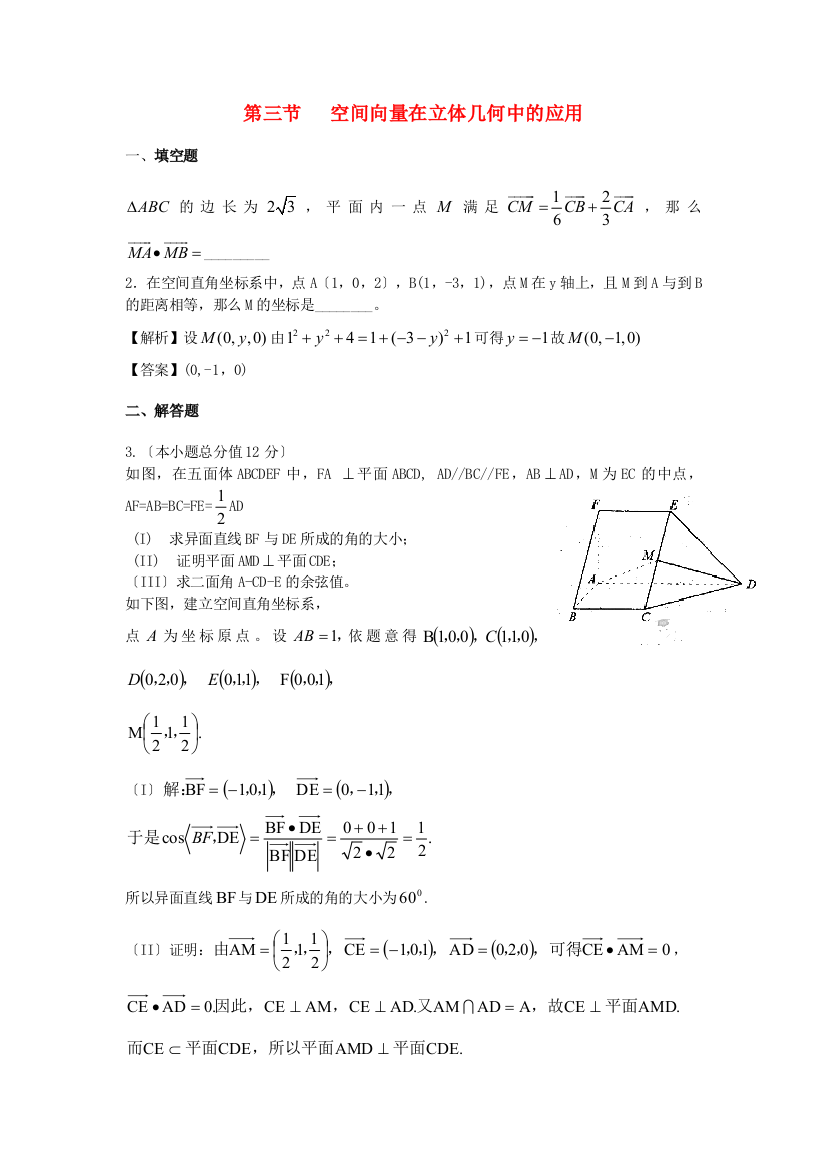 （整理版）第三节空间向量在立体几何中的应用