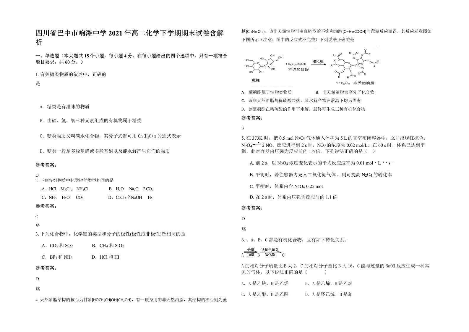 四川省巴中市响滩中学2021年高二化学下学期期末试卷含解析