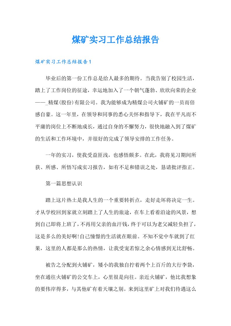 煤矿实习工作总结报告