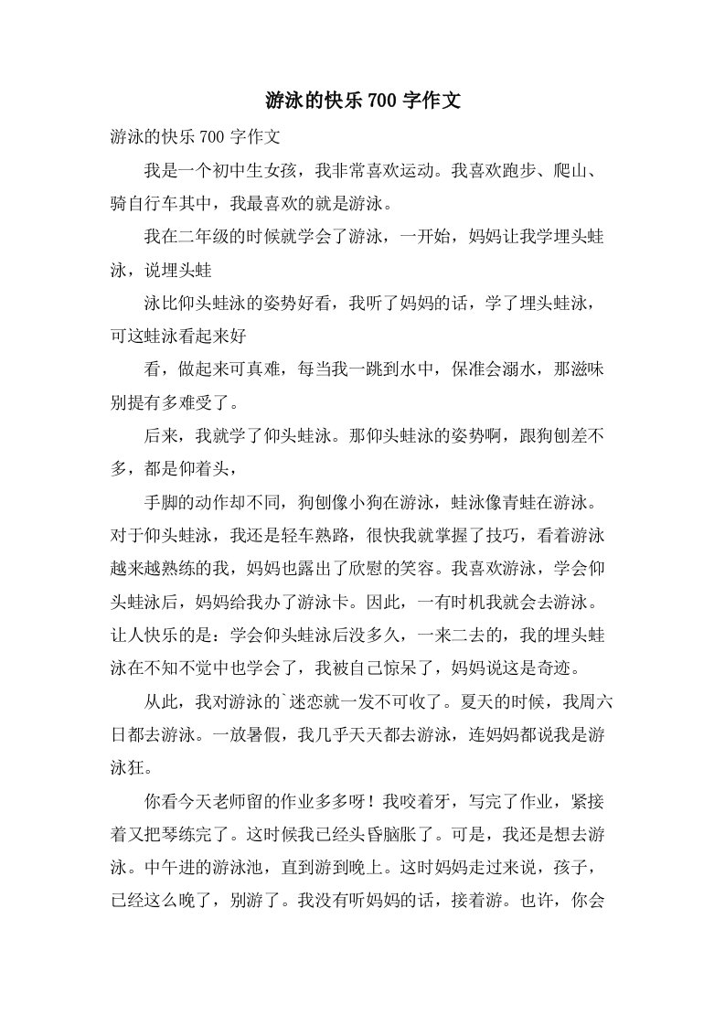 游泳的快乐700字作文