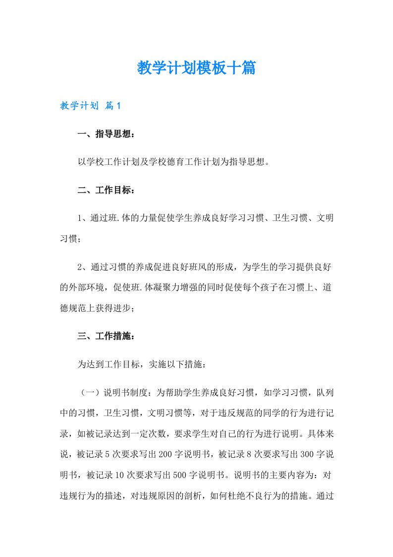 教学计划模板十篇