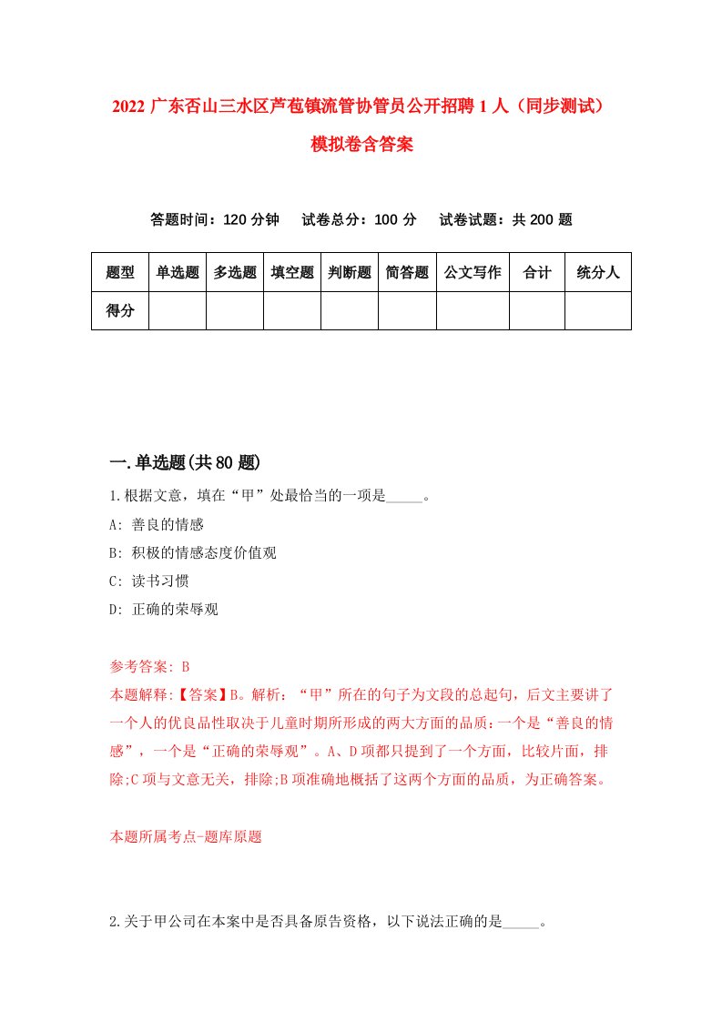 2022广东否山三水区芦苞镇流管协管员公开招聘1人同步测试模拟卷含答案3