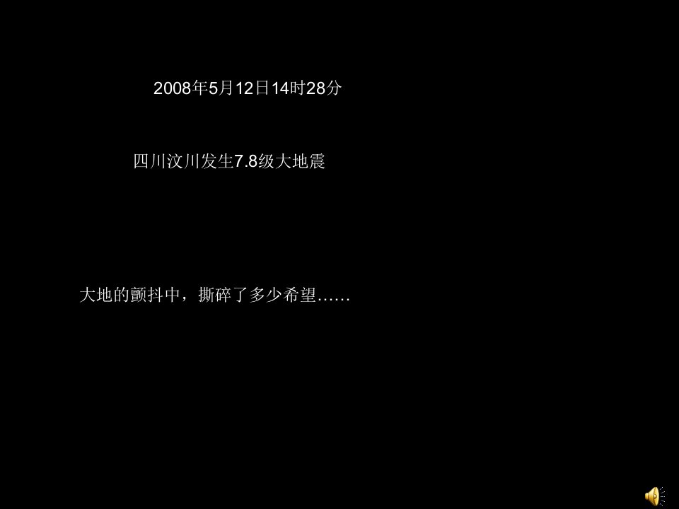 《地震中的父与子》教学导入课件