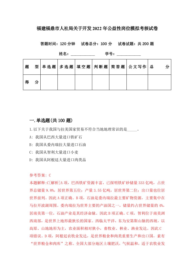 福建福鼎市人社局关于开发2022年公益性岗位模拟考核试卷3