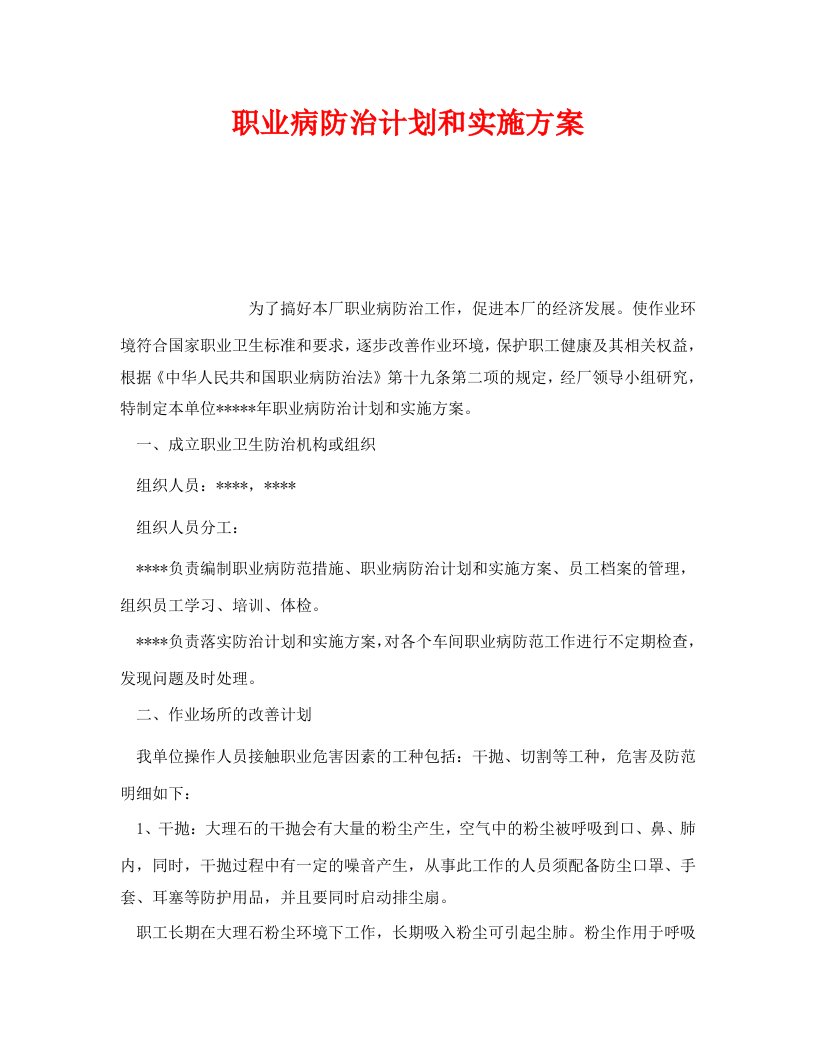 精编安全管理文档之职业病防治计划和实施方案