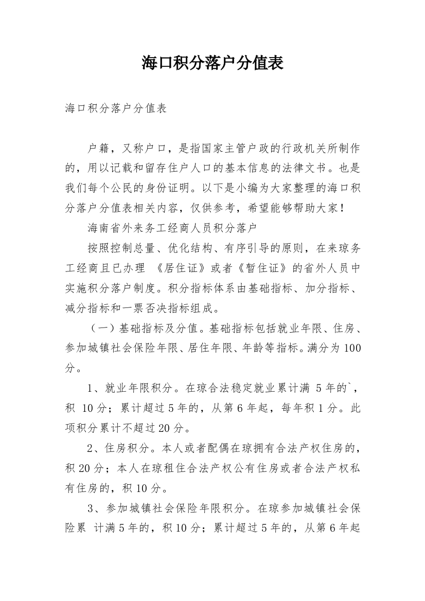 海口积分落户分值表