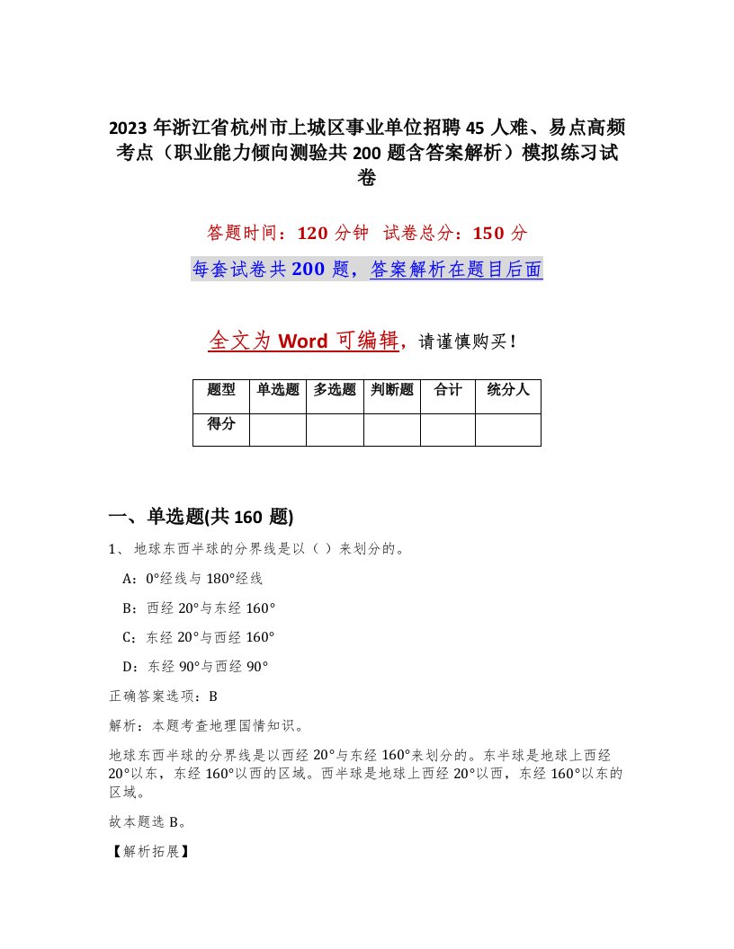 2023年浙江省杭州市上城区事业单位招聘45人难易点高频考点职业能力倾向测验共200题含答案解析模拟练习试卷