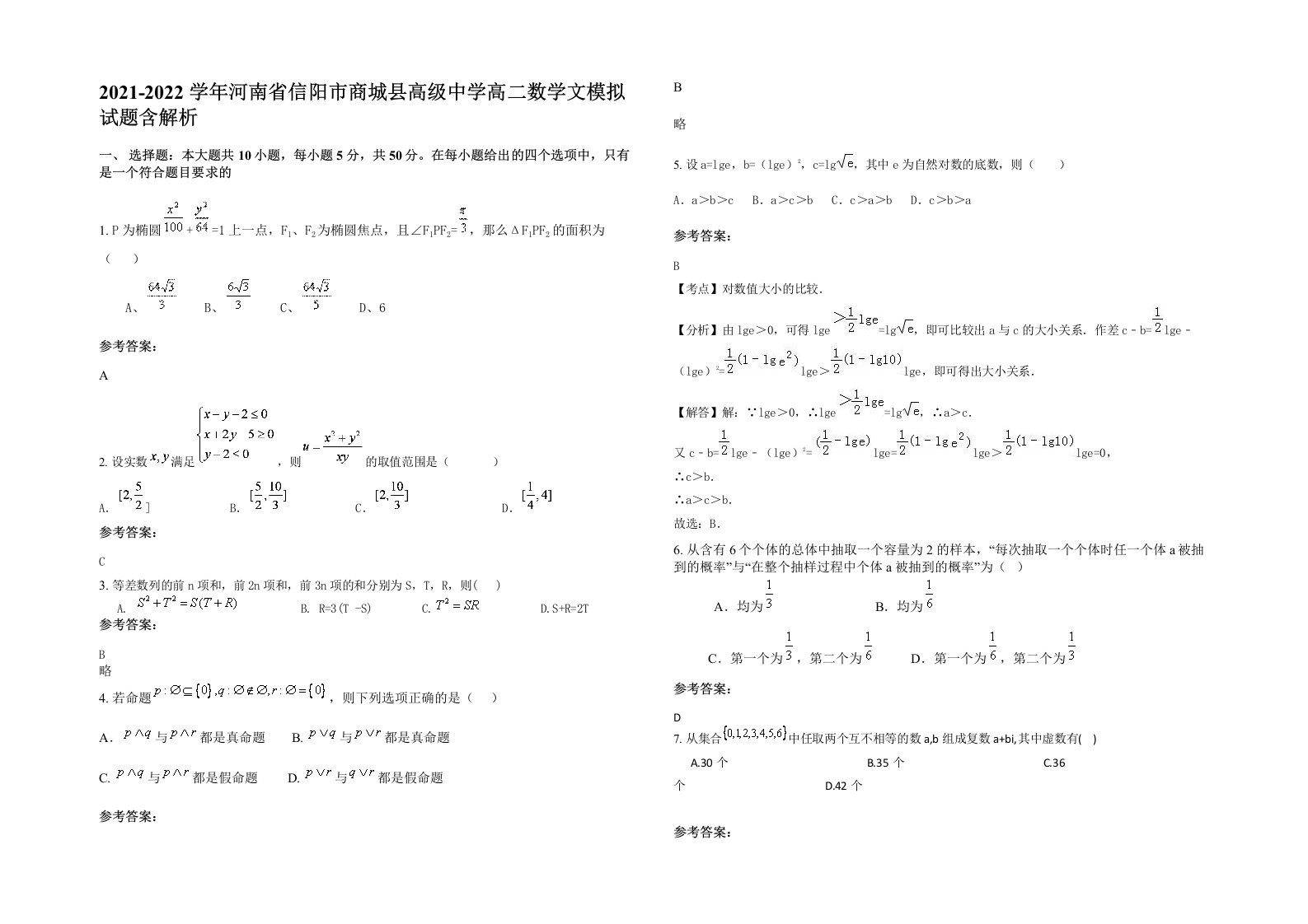 2021-2022学年河南省信阳市商城县高级中学高二数学文模拟试题含解析