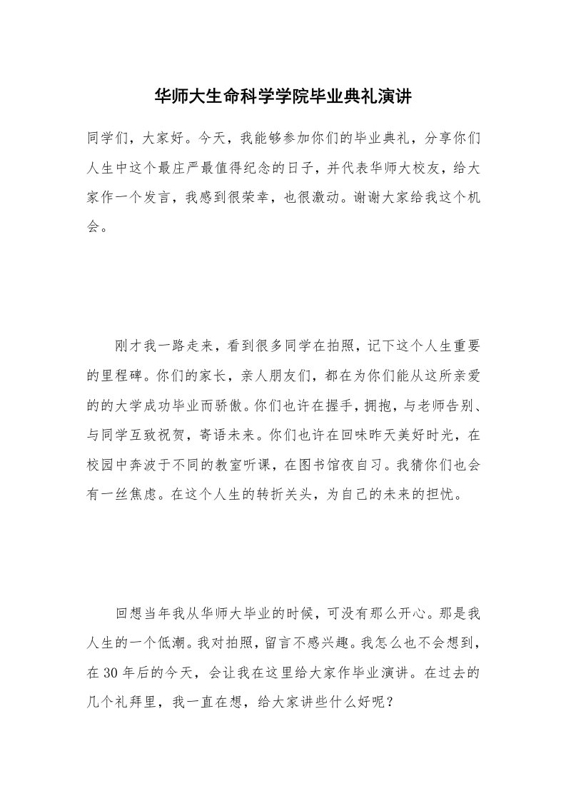 华师大生命科学学院毕业典礼演讲