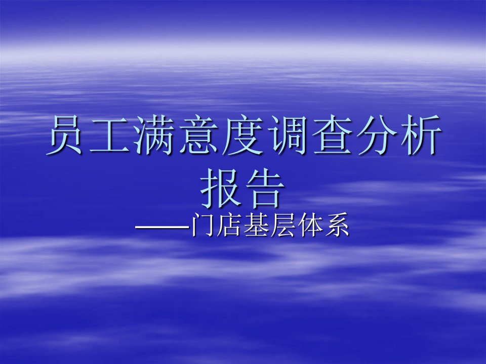 调查问卷-基层员工满意度调查分析报告