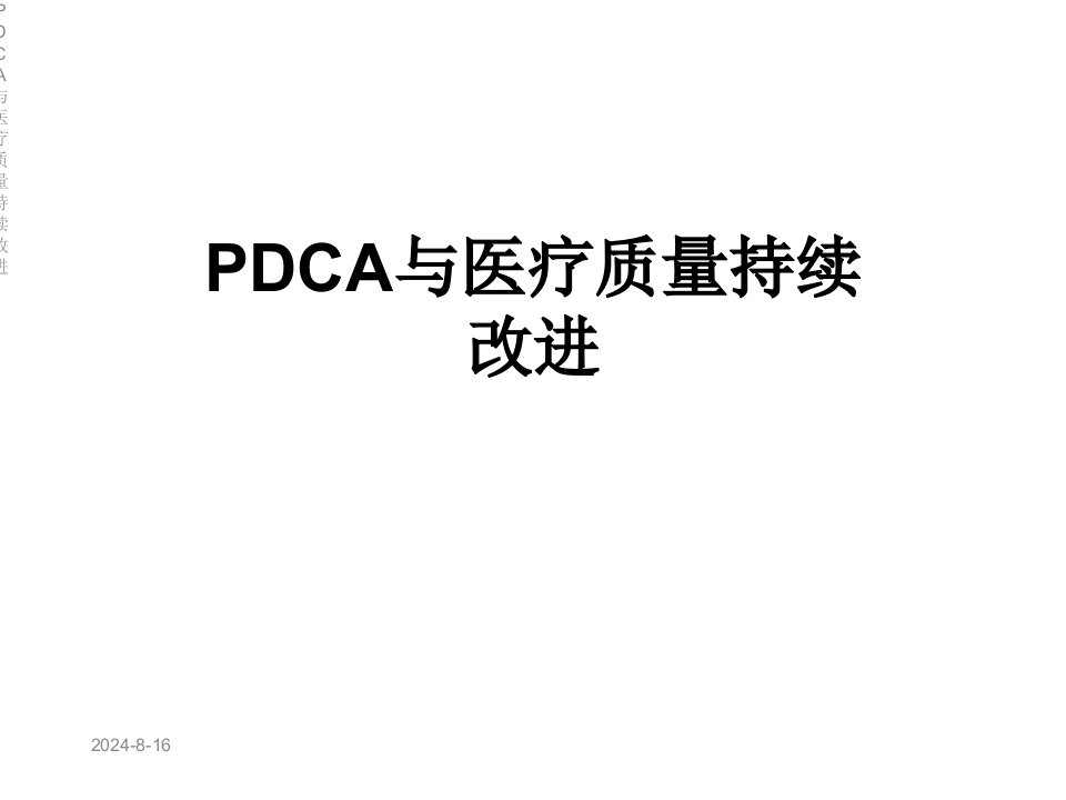 PDCA与医疗质量持续改进课件