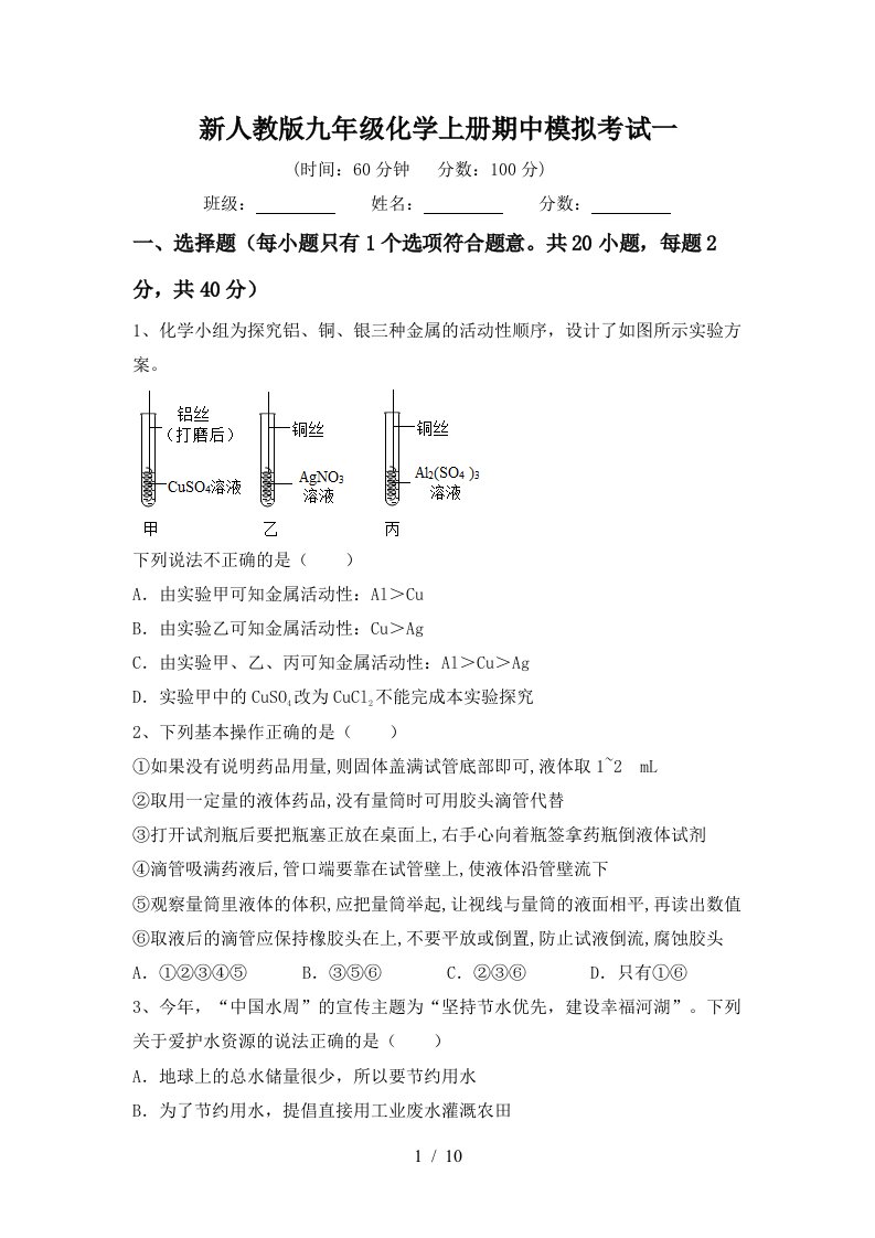 新人教版九年级化学上册期中模拟考试一