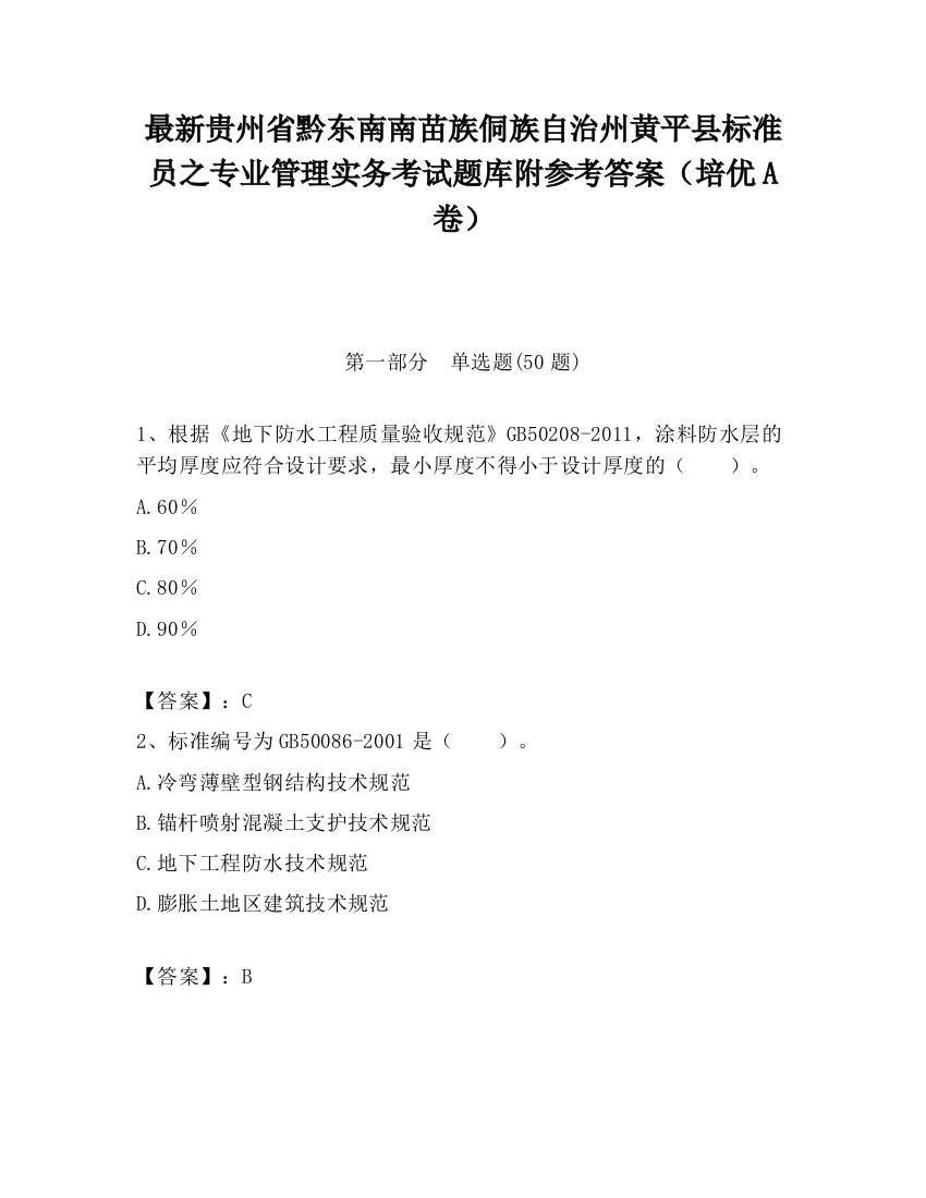 最新贵州省黔东南南苗族侗族自治州黄平县标准员之专业管理实务考试题库附参考答案（培优A卷）