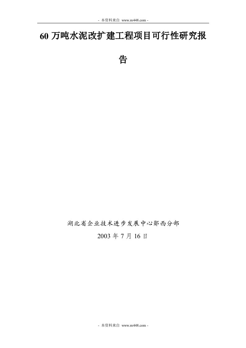 湖北省双柏公司年产60万吨水泥改扩建工程项目可行性研究报告(31页)-工程可研