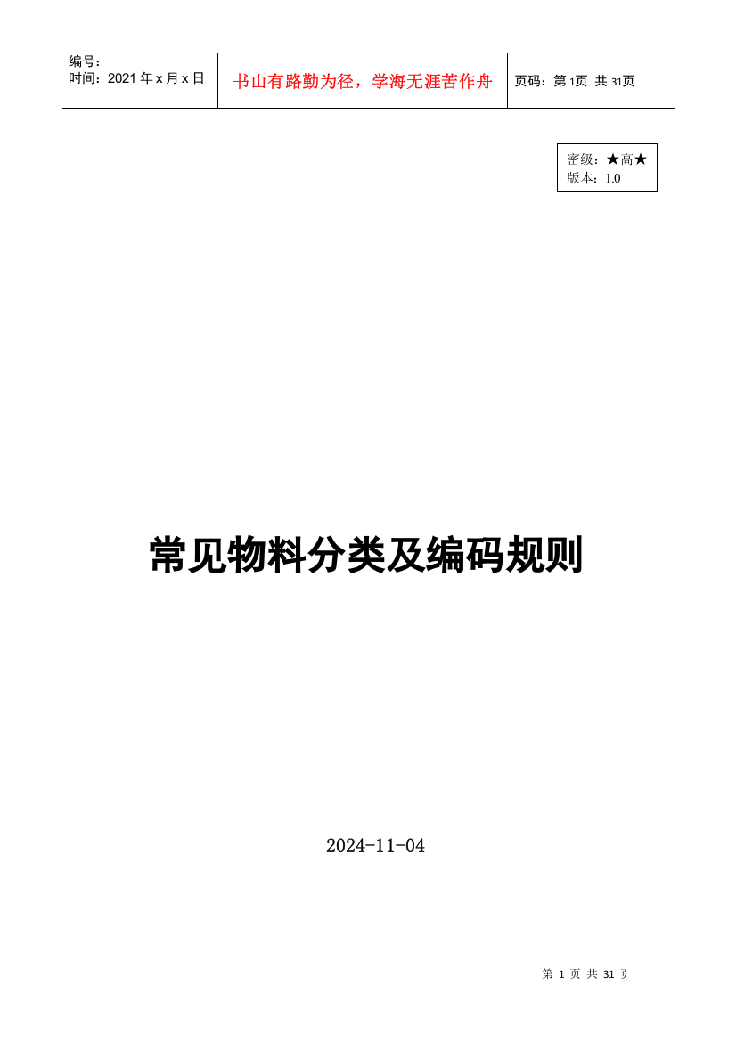 仓库物料分类及编码的规则(DOC30页)