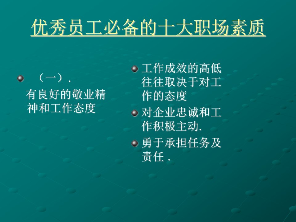 优秀员工必备的十大职场素质