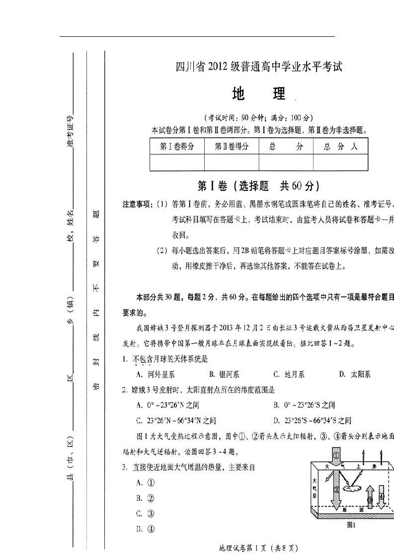 四川省高二地理学业水平考试题（扫描版，无答案）新人教版