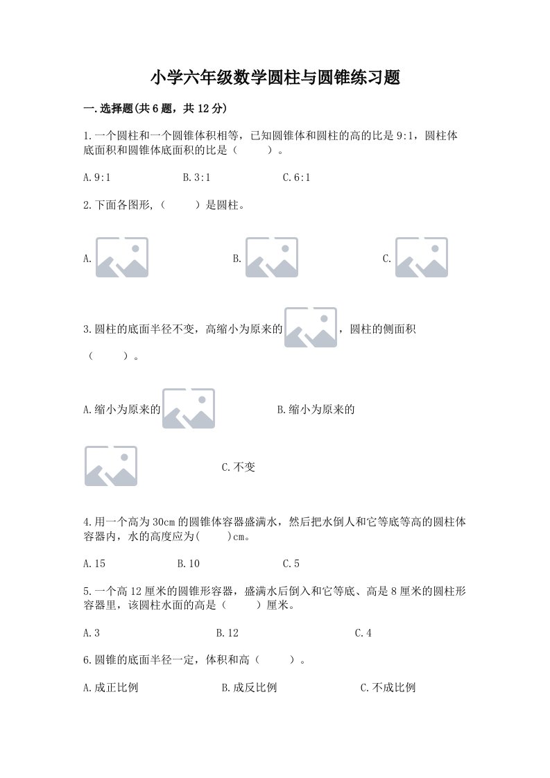 小学六年级数学圆柱与圆锥练习题精品（精选题）