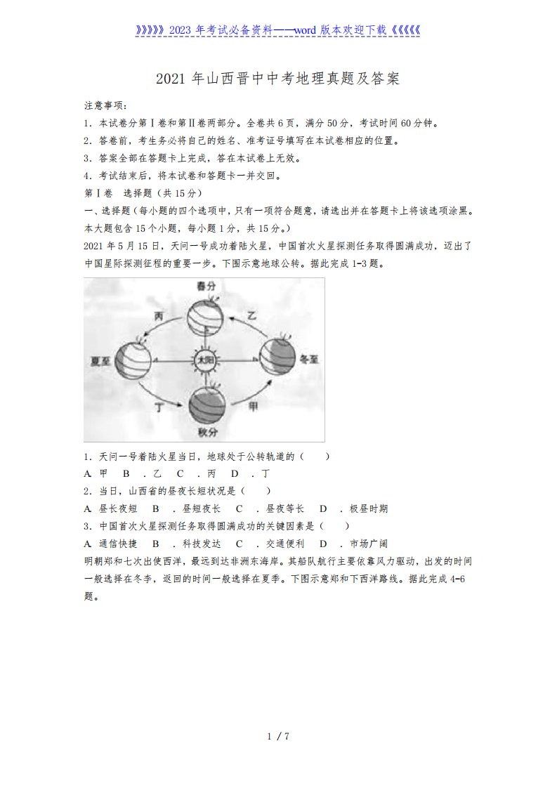2021年山西晋中中考地理真题及答案