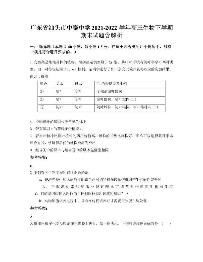 广东省汕头市中寨中学2021-2022学年高三生物下学期期末试题含解析