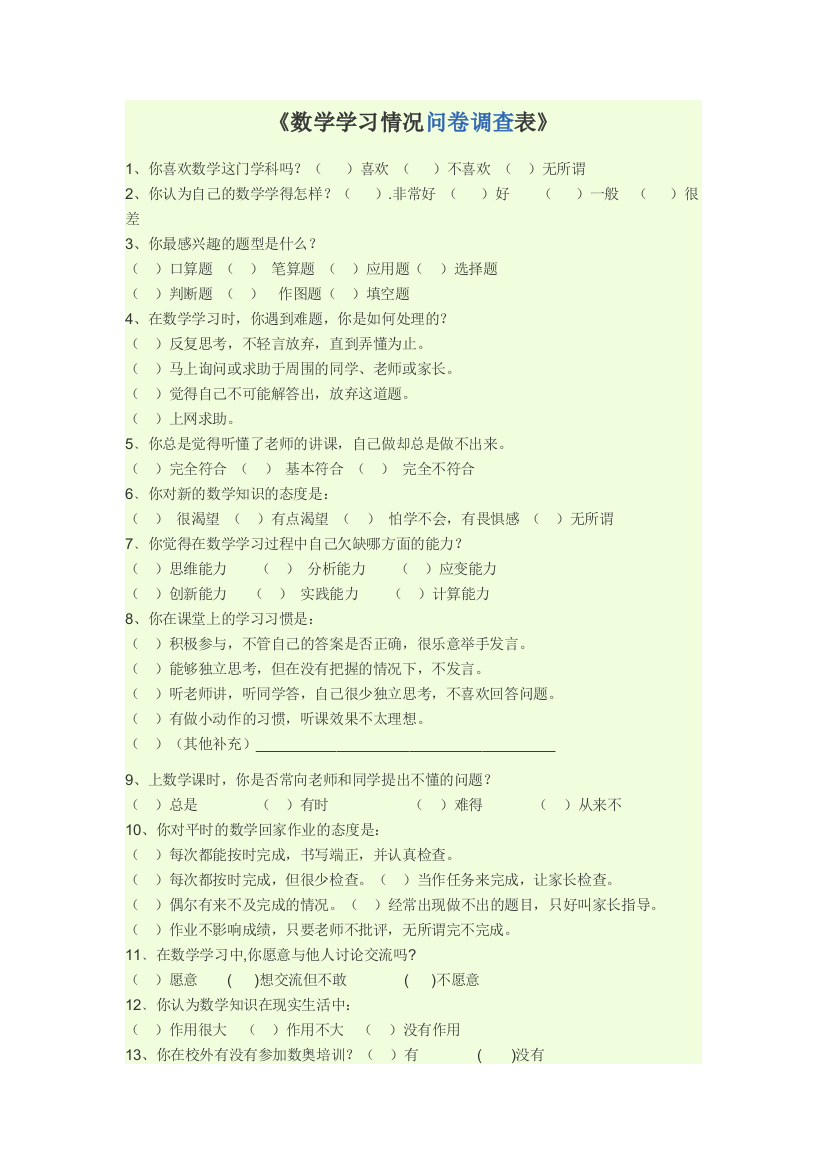 小学生数学学习情况