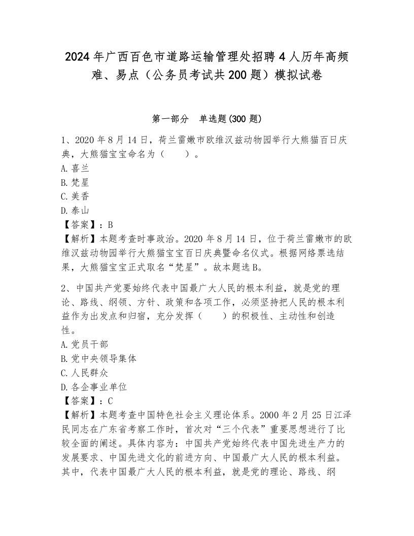 2024年广西百色市道路运输管理处招聘4人历年高频难、易点（公务员考试共200题）模拟试卷及一套参考答案