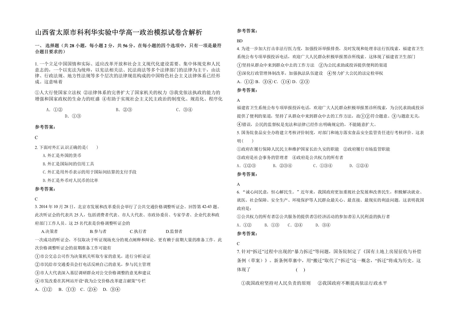 山西省太原市科利华实验中学高一政治模拟试卷含解析