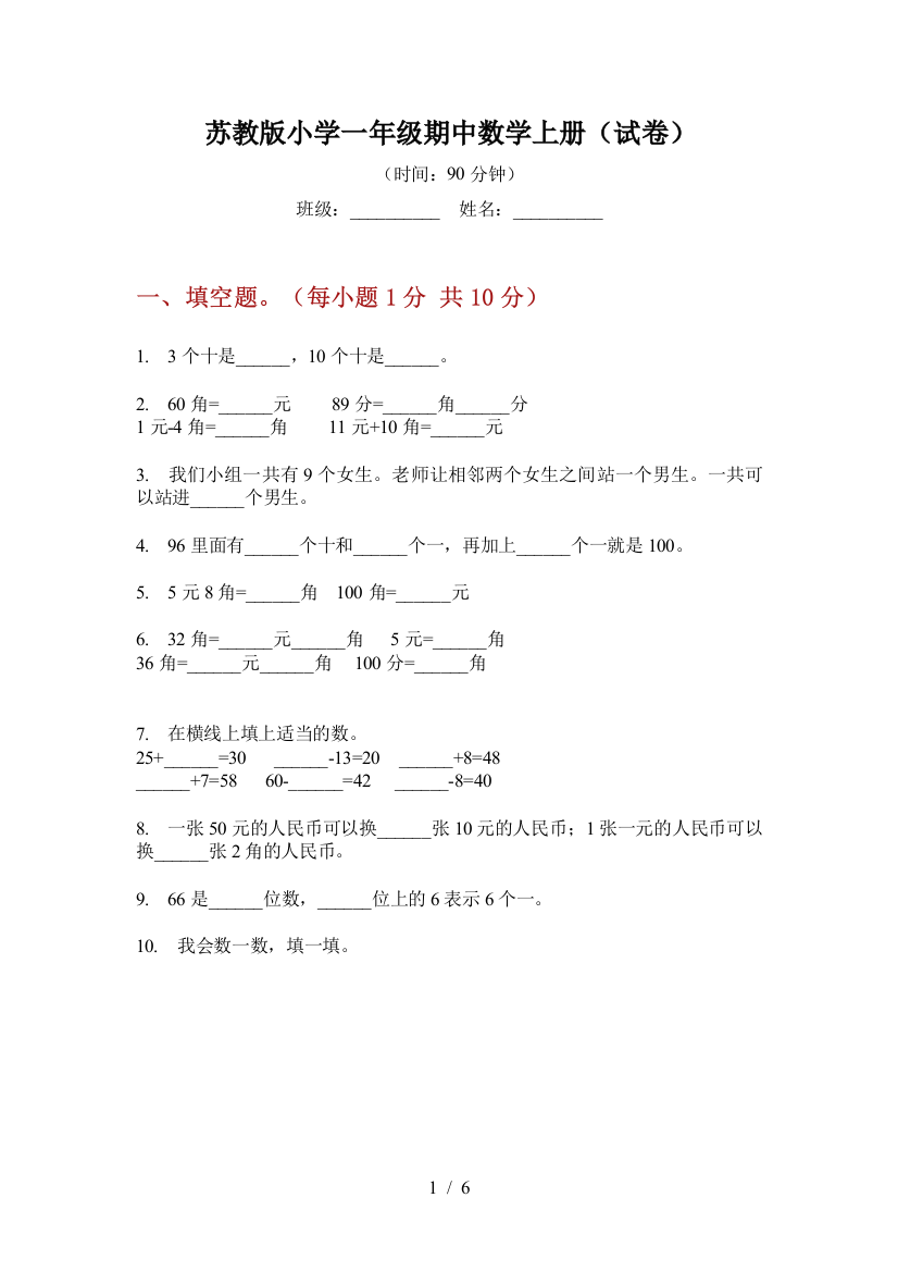 苏教版小学一年级期中数学上册(试卷)