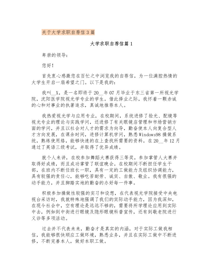 关于大学求职自荐信3篇